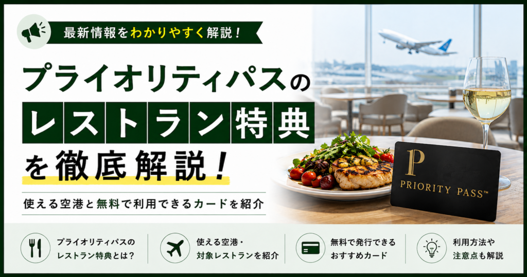 プライオリティパスのレストラン特典