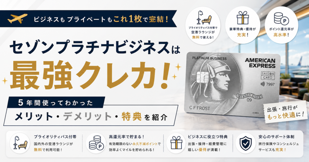 セゾンプラチナビジネスアメックス