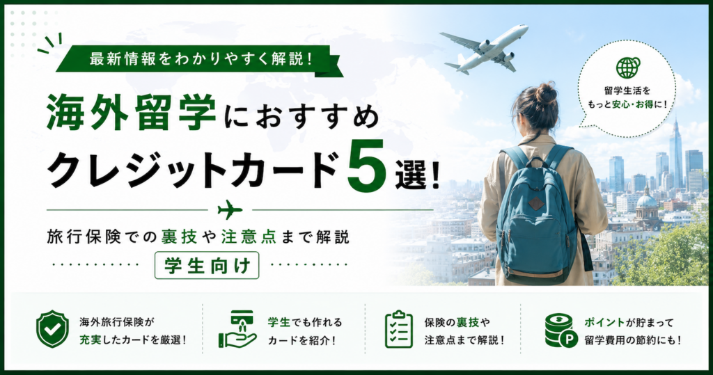 海外留学向けおすすめクレジットカード