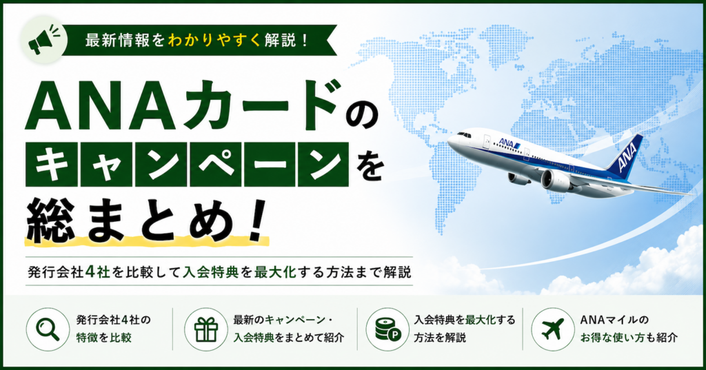 ANAカードのキャンペーン情報