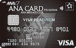 ANA VISA プラチナプレミアムカード