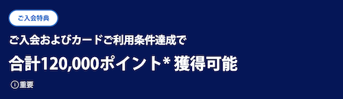 アメックスゴールドプリファードの入会キャンペーン内容