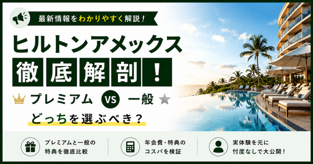 ヒルトンアメックス
