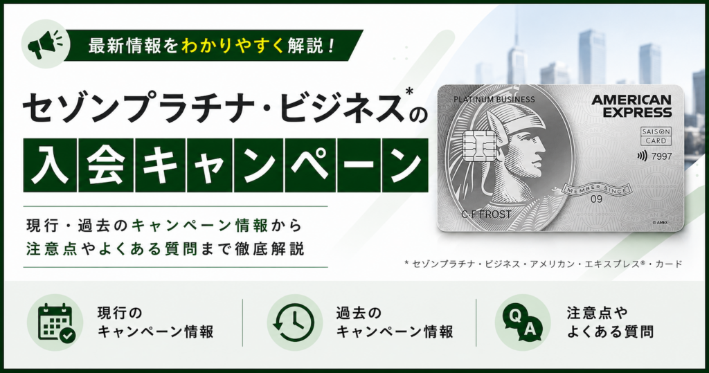 セゾンプラチナビジネスのキャンペーン情報