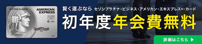 セゾンプラチナビジネスのキャンペーン内容1